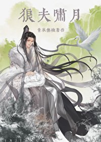 《狼夫啸月》