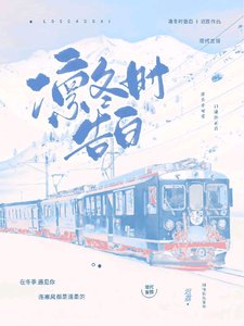 《凛冬时告白》