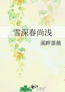 《雪深春尚浅》