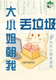 《大小 姐朝我丢垃圾》