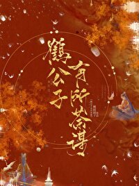 《鹤公子有所荼谋(重生)》