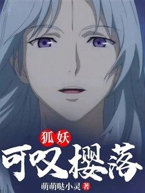 《(动漫同人)狐妖:可叹樱落》