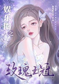 《(日韩娱乐圈同人)娱乐圈之玫瑰王冠》