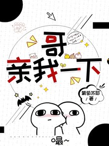 哥，亲我一下