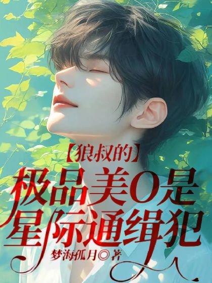 《狼叔的极品美O是星际通缉犯》