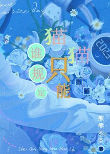 《谁规定猫猫只能撒娇》