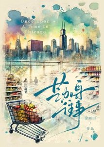 《芝加哥往事/在美国超市当收银员》