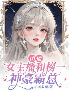 《团播女主播和榜一神豪霸总》