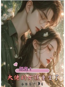 《甜宠!大佬的女孩重生了》
