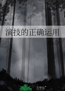 《演技的正确运用》