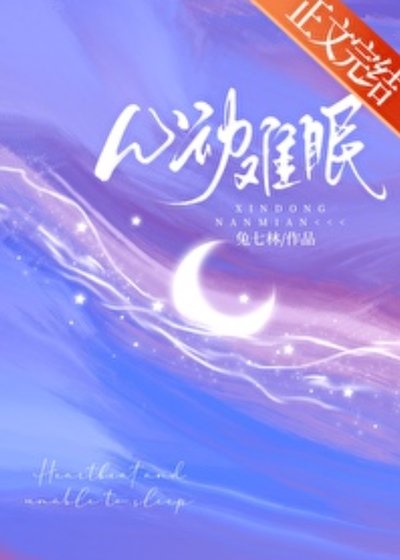 《心动难眠》