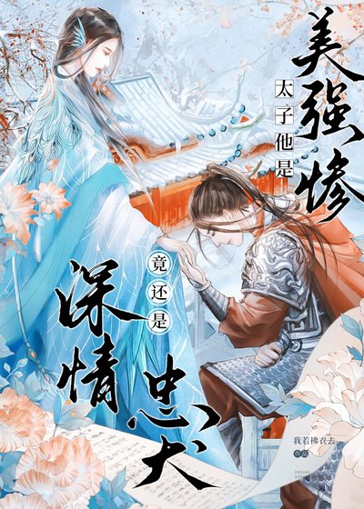 《太子夺妻,竟是美强惨忠犬》