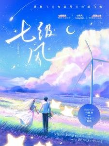 《七级风》
