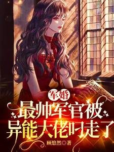 《军婚:最帅军官被异能大佬叼走了》