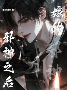 《嫁给邪神之后》