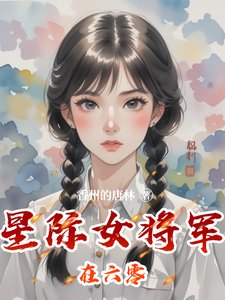 《星际女将军在六零》