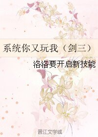 《(BL/剑三同人)系统你又玩我》