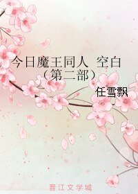 （BL/今日魔王同人）空白（第二部）