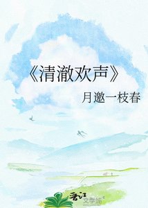 《清澈欢声》