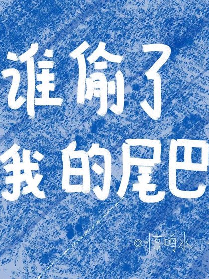 《谁偷了我的尾巴》