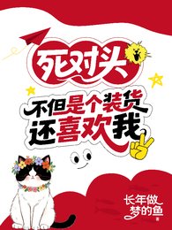 《死对头不但是个装货还喜欢我》