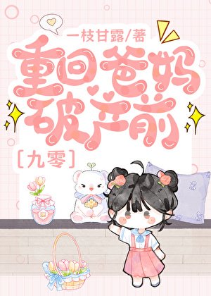 重回爸妈破产前[九零]