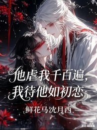 《他虐我千百遍,我待他如初恋》