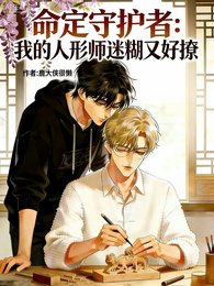 《命定守护者我的人形师迷糊又好撩》