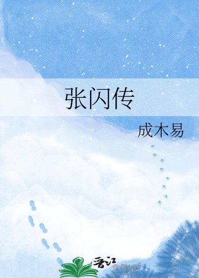 《张闪传》