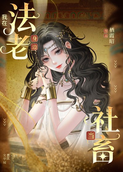 我在法老身边当社畜