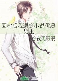 《回村后我遇到优质男主》