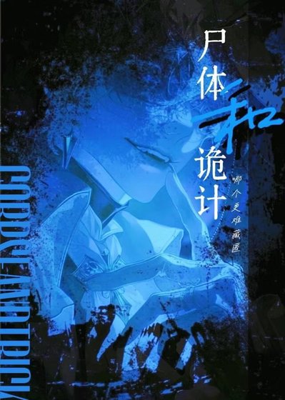 《尸体和诡计哪个更难藏匿》
