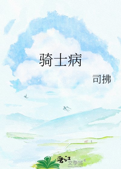 《骑士病》