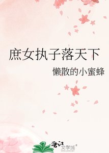 《庶女执子落天下》