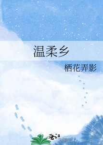 《温柔乡》