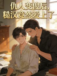 《仇人变傻后,糙汉竟然爱上了》