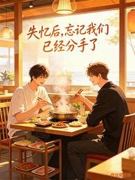 《失忆后,忘记我们已经分手了》