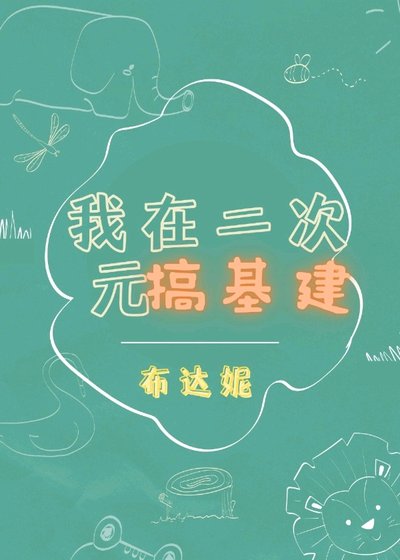 （综漫同人）我在二次元搞基建