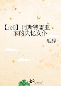 《【re0】阿斯特雷亚家的失忆女仆》