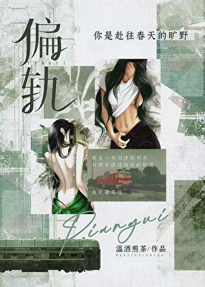 偏轨