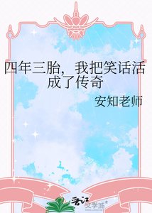 《四年三胎,我把笑话活成了传奇》