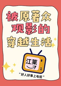《被原著众观影的穿越生活》