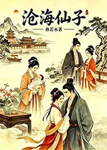 《沧海仙子》