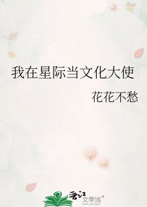 《我在星际当文化大使》