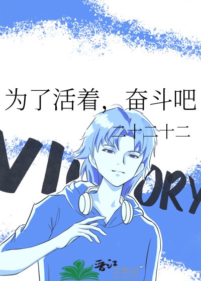 《为了活着,奋斗吧》