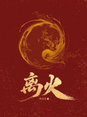 《离火》