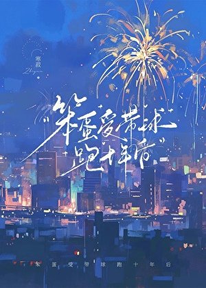 《笨蛋受带球跑十年后》