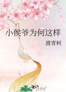 《小侯爷为何这样》