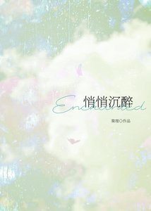 《悄悄沉醉》