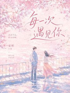 《每一次遇见你》